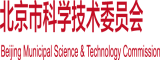 鸡巴插进去逼逼视频北京市科学技术委员会